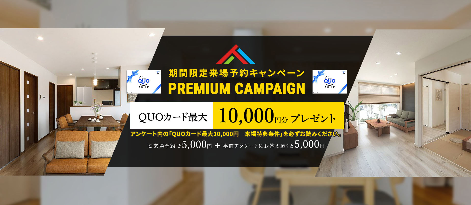 期間限定来場予約キャンペーン QUOカード最大8,000円分プレゼント！
