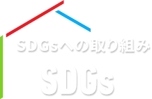 SDGsへの取り組み SDGs