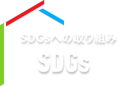 SDGsへの取り組み SDGs