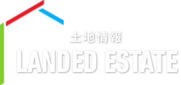 土地情報 LANDED ESTATE