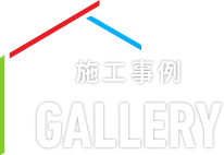施工事例 GALLERY