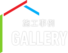 施工事例 GALLERY