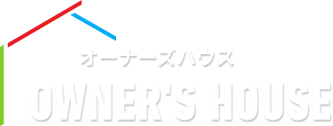 オーナーズハウス OWNERSHOUSE