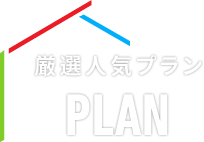 厳選人気プラン PLAN