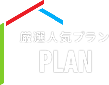 厳選人気プラン PLAN