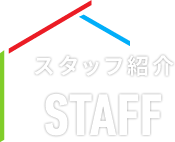 スタッフ紹介 STAFF