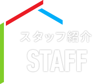 スタッフ紹介 STAFF
