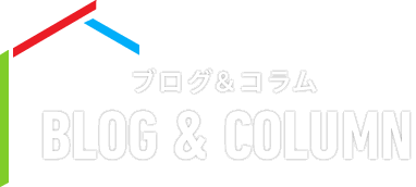 ブログ&コラム BLOG&COLUMN